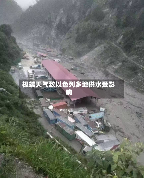 极端天气致以色列多地供水受影响-第1张图片