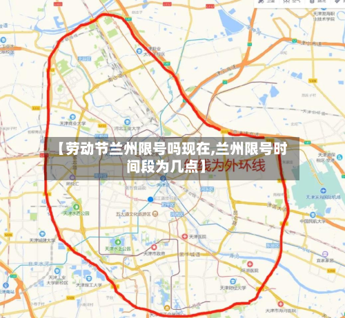 【劳动节兰州限号吗现在,兰州限号时间段为几点】-第1张图片