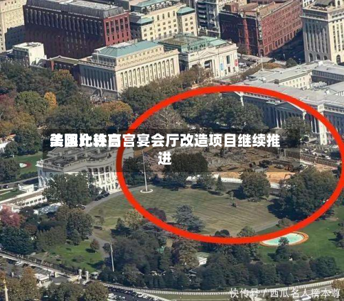 美国比较高
法院允许白宫宴会厅改造项目继续推进-第1张图片