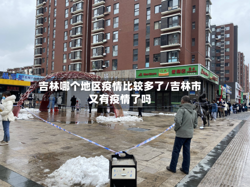吉林哪个地区疫情比较多了/吉林市又有疫情了吗-第1张图片