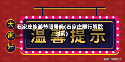 石家庄旅游节限号吗(石家庄限行解除时间)-第1张图片