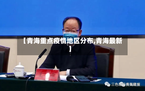 【青海重点疫情地区分布,青海最新】-第1张图片