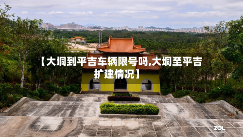 【大垌到平吉车辆限号吗,大垌至平吉扩建情况】-第1张图片
