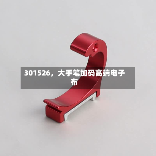 301526，大手笔加码高端电子布-第2张图片