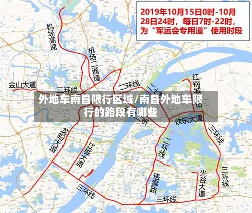 外地车南昌限行区域/南昌外地车限行的路段有哪些-第1张图片