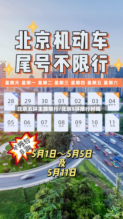 北京五环主路限行/北京5环限行时间-第1张图片