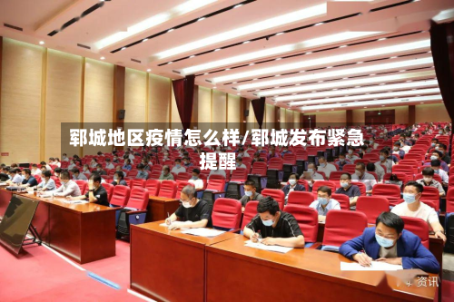 郓城地区疫情怎么样/郓城发布紧急提醒-第1张图片