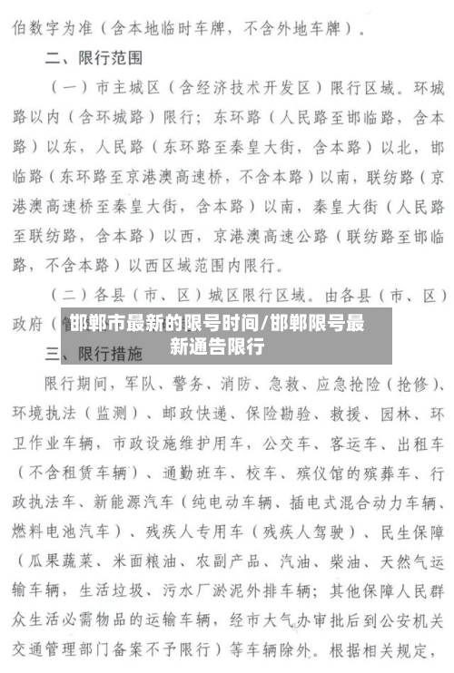 邯郸市最新的限号时间/邯郸限号最新通告限行-第1张图片