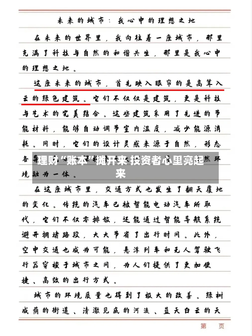 理财“账本”摊开来 投资者心里亮起来-第2张图片