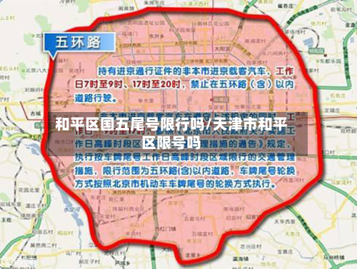 和平区国五尾号限行吗/天津市和平区限号吗-第1张图片