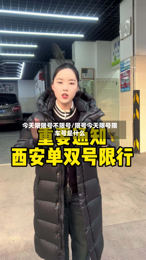 今天限限号不限号/限号今天限号限车号是什么-第1张图片