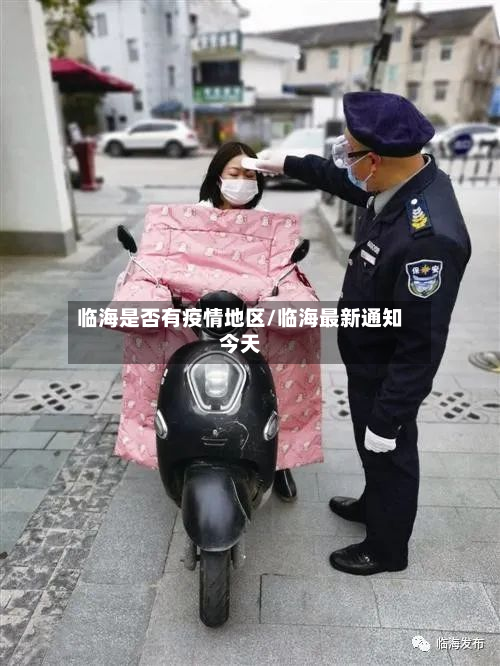 临海是否有疫情地区/临海最新通知今天-第1张图片