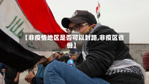 【非疫情地区是否可以封路,非疫区省份】-第1张图片