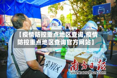 【疫情防控重点地区查询,疫情防控重点地区查询官方网站】-第1张图片