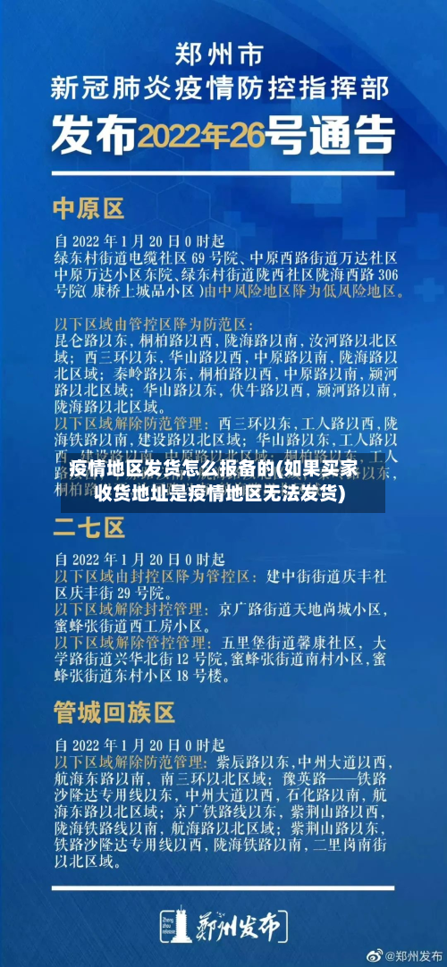 疫情地区发货怎么报备的(如果买家收货地址是疫情地区无法发货)-第1张图片