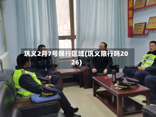 巩义2月7号限行区域(巩义限行吗2026)-第1张图片