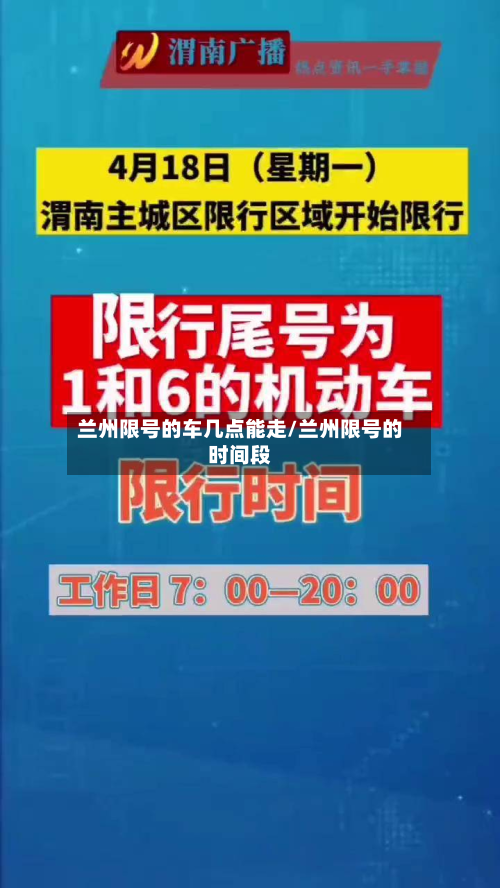 兰州限号的车几点能走/兰州限号的时间段-第1张图片