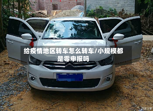给疫情地区转车怎么转车/小规模都是零申报吗-第1张图片