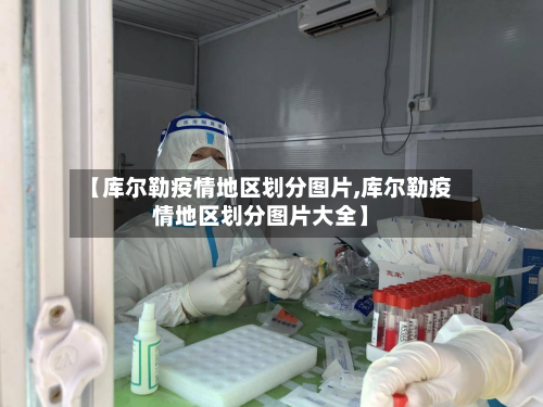 【库尔勒疫情地区划分图片,库尔勒疫情地区划分图片大全】-第1张图片