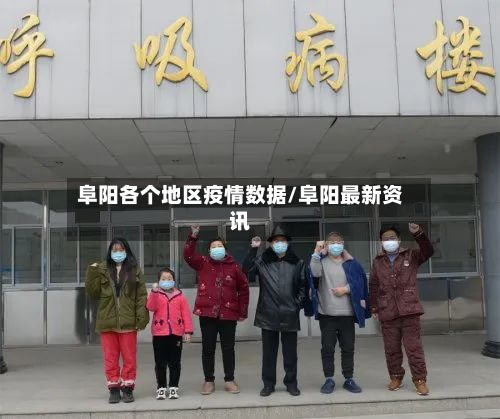 阜阳各个地区疫情数据/阜阳最新资讯-第1张图片