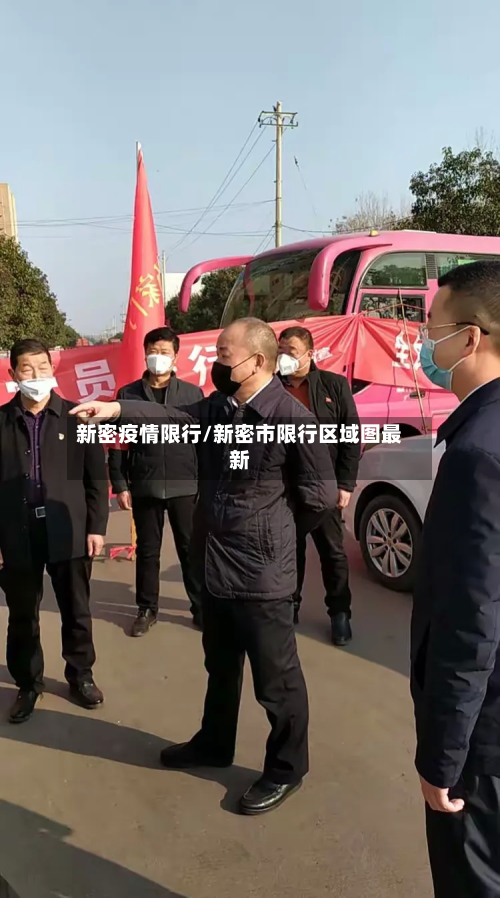 新密疫情限行/新密市限行区域图最新-第1张图片