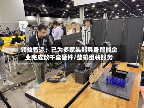 领益智造:已为多家头部具身智能企业完成数千套硬件/整机组装服务-第2张图片