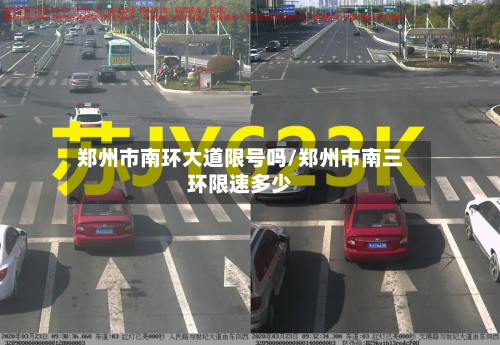 郑州市南环大道限号吗/郑州市南三环限速多少-第1张图片