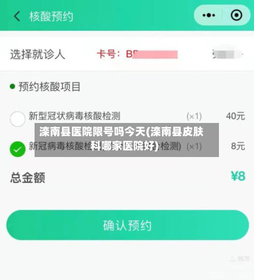 滦南县医院限号吗今天(滦南县皮肤科哪家医院好)-第1张图片