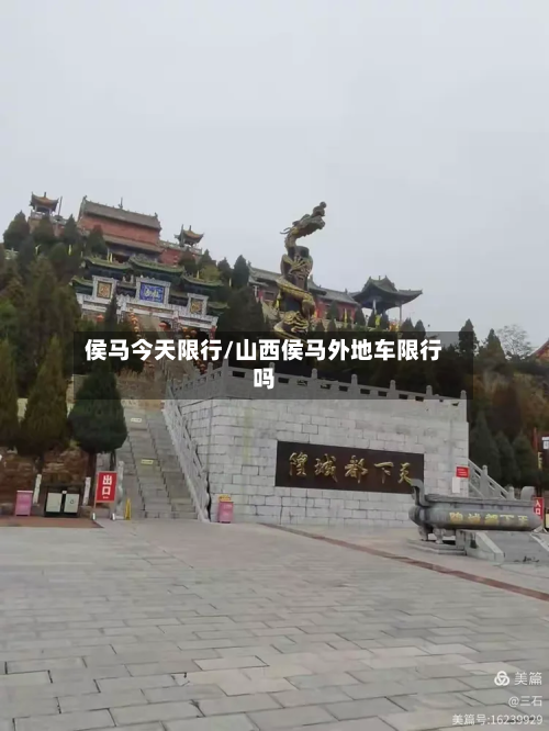 侯马今天限行/山西侯马外地车限行吗-第1张图片