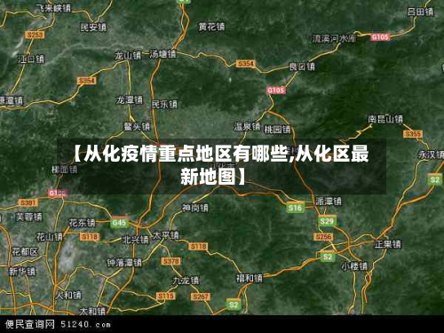 【从化疫情重点地区有哪些,从化区最新地图】-第1张图片