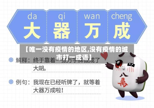 【唯一没有疫情的地区,没有疫情的城市打一成语】-第1张图片