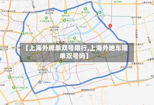 【上海外牌单双号限行,上海外地车限单双号吗】-第1张图片