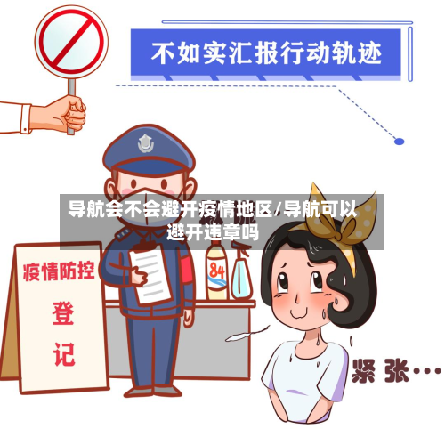导航会不会避开疫情地区/导航可以避开违章吗-第1张图片