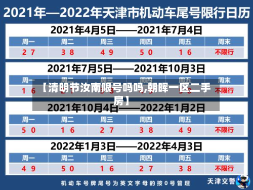 【清明节汝南限号吗吗,朝晖一区二手房】-第1张图片