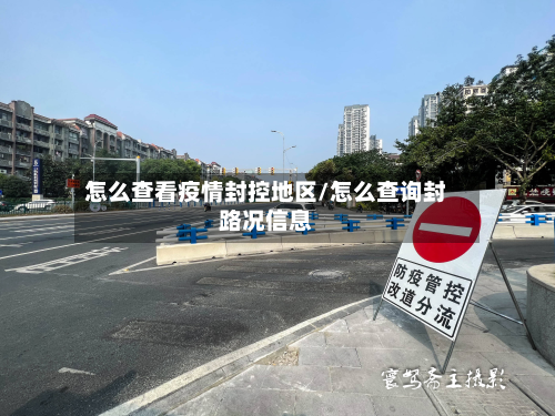 怎么查看疫情封控地区/怎么查询封路况信息-第1张图片