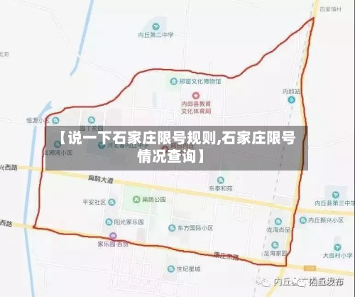 【说一下石家庄限号规则,石家庄限号情况查询】-第1张图片