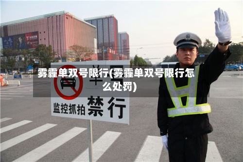 雾霾单双号限行(雾霾单双号限行怎么处罚)-第1张图片