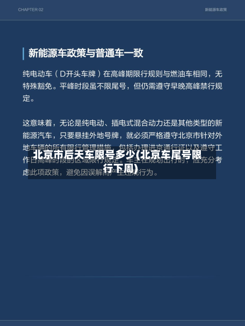 北京市后天车限号多少(北京车尾号限行下周)-第1张图片
