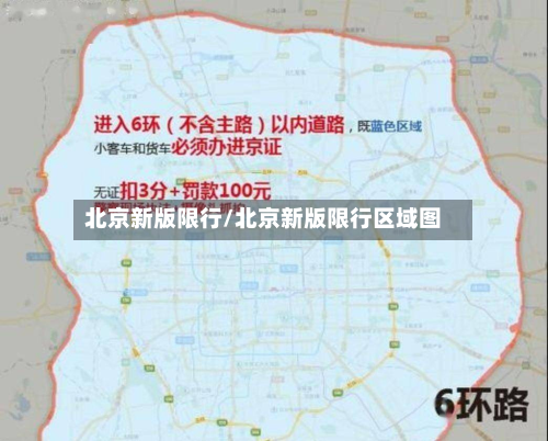 北京新版限行/北京新版限行区域图-第2张图片