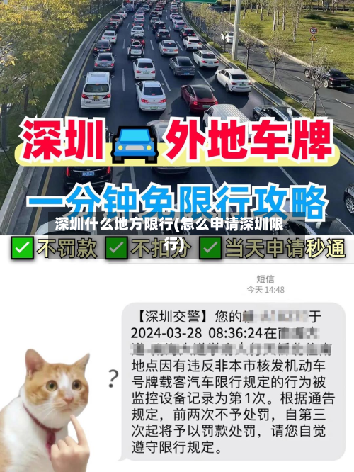 深圳什么地方限行(怎么申请深圳限行)-第1张图片