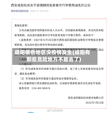 咸阳哪些地区没疫情发生(咸阳有那些危险地方不能去了)-第1张图片