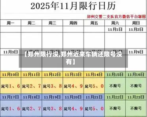 【郑州限行没,郑州近来车辆还限号没有】-第1张图片