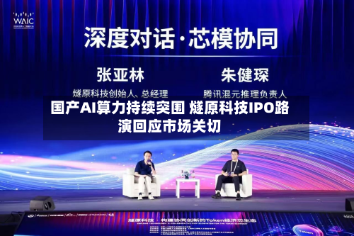 国产AI算力持续突围 燧原科技IPO路演回应市场关切-第1张图片