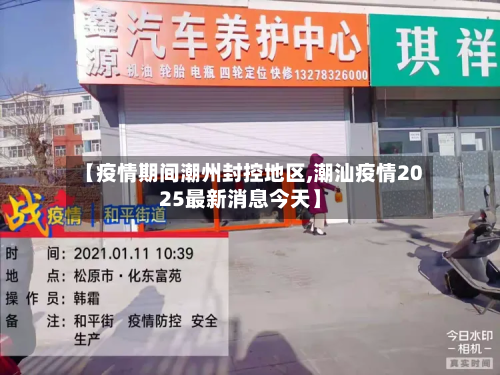 【疫情期间潮州封控地区,潮汕疫情2025最新消息今天】-第1张图片