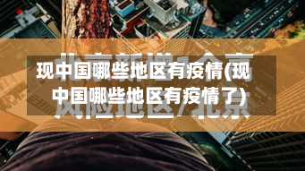 现中国哪些地区有疫情(现中国哪些地区有疫情了)-第1张图片