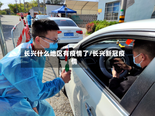 长兴什么地区有疫情了/长兴新冠疫情-第1张图片
