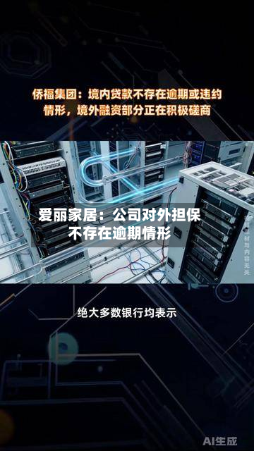 爱丽家居:公司对外担保不存在逾期情形-第1张图片
