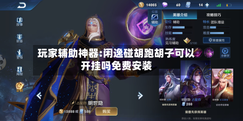 玩家辅助神器:闲逸碰胡跑胡子可以开挂吗免费安装-第1张图片