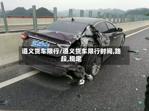 遵义货车限行/遵义货车限行时间,路段,规定-第1张图片