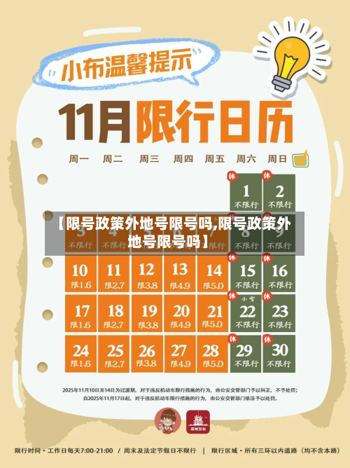 【限号政策外地号限号吗,限号政策外地号限号吗】-第1张图片